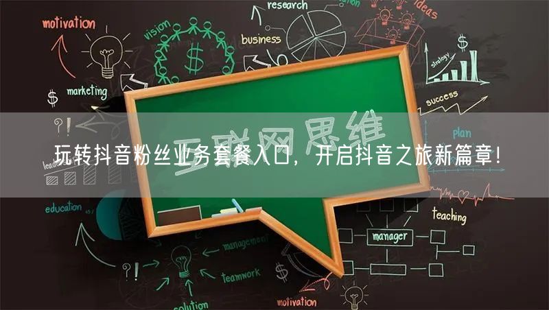 玩转抖音粉丝业务套餐入口，开启抖音之旅新篇章！