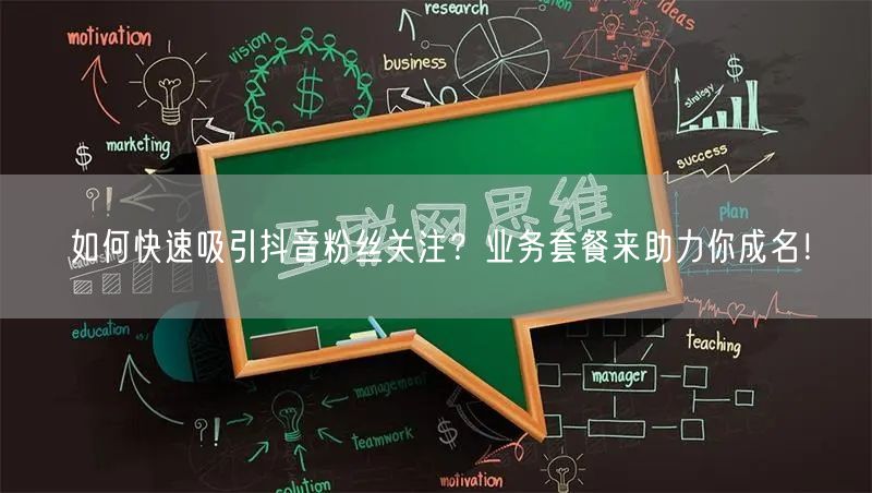 如何快速吸引抖音粉丝关注？业务套餐来助力你成名！