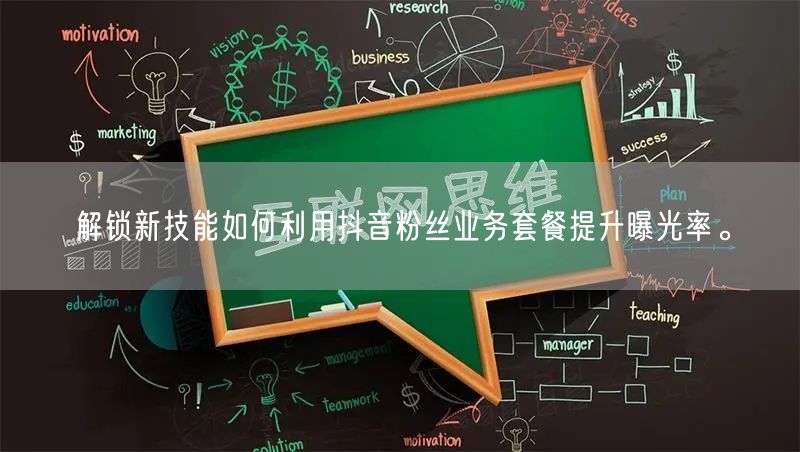 解锁新技能如何利用抖音粉丝业务套餐提升曝光率。