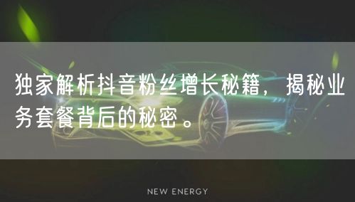 独家解析抖音粉丝增长秘籍，揭秘业务套餐背后的秘密。