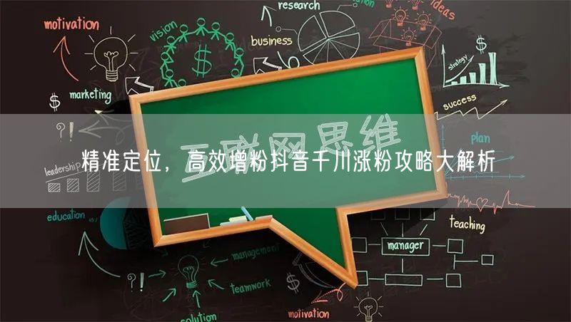 精准定位，高效增粉抖音千川涨粉攻略大解析