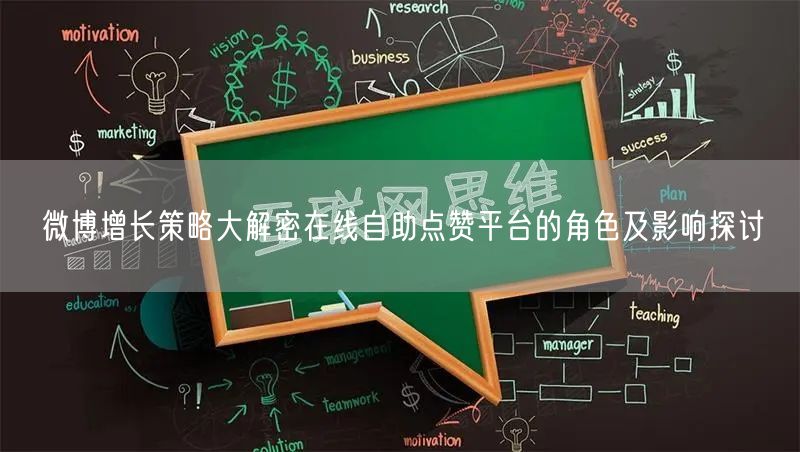 微博增长策略大解密在线自助点赞平台的角色及影响探讨