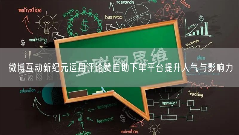 微博互动新纪元运用评论赞自助下单平台提升人气与影响力