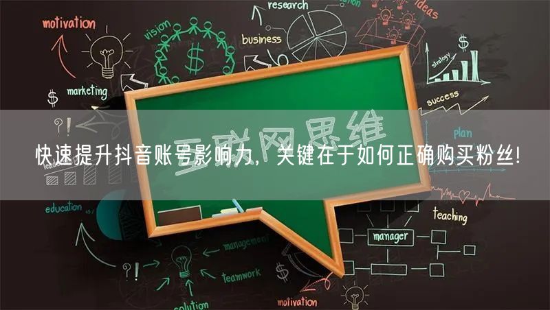 快速提升抖音账号影响力，关键在于如何正确购买粉丝!