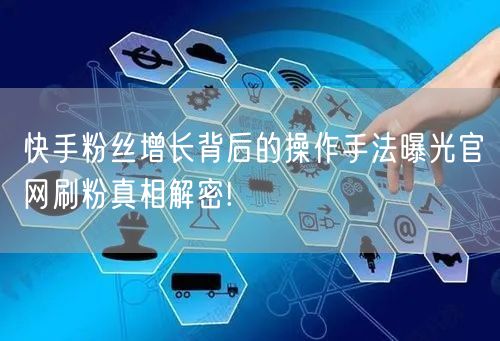 快手粉丝增长背后的操作手法曝光官网刷粉真相解密!